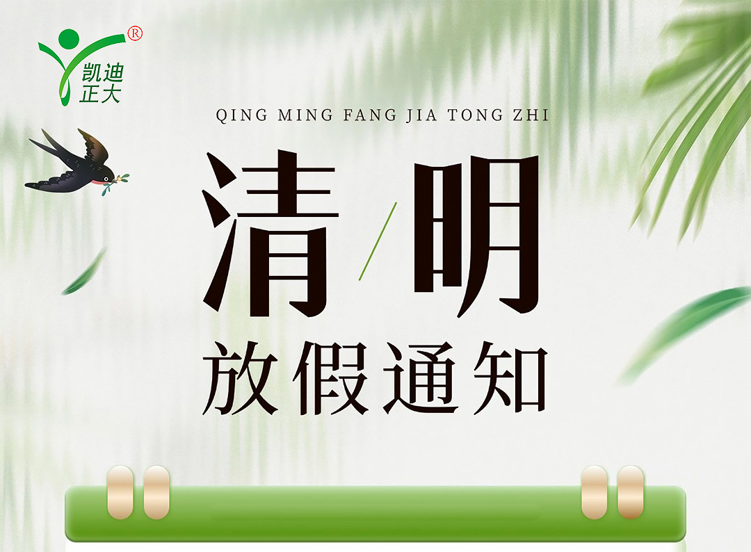 凯迪正大电气2025年清明节放假通知