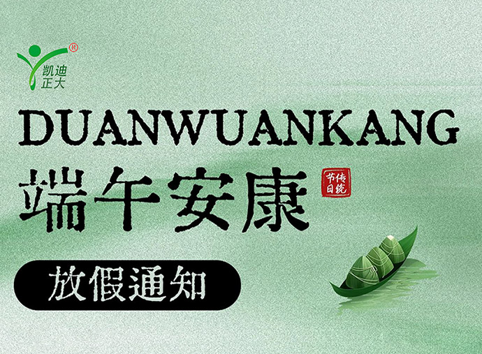 武汉凯迪正大2025年端午节放假安排的通知