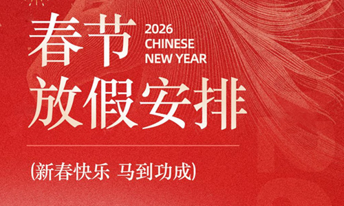 武汉凯迪正大2026年春节放假安排的通知