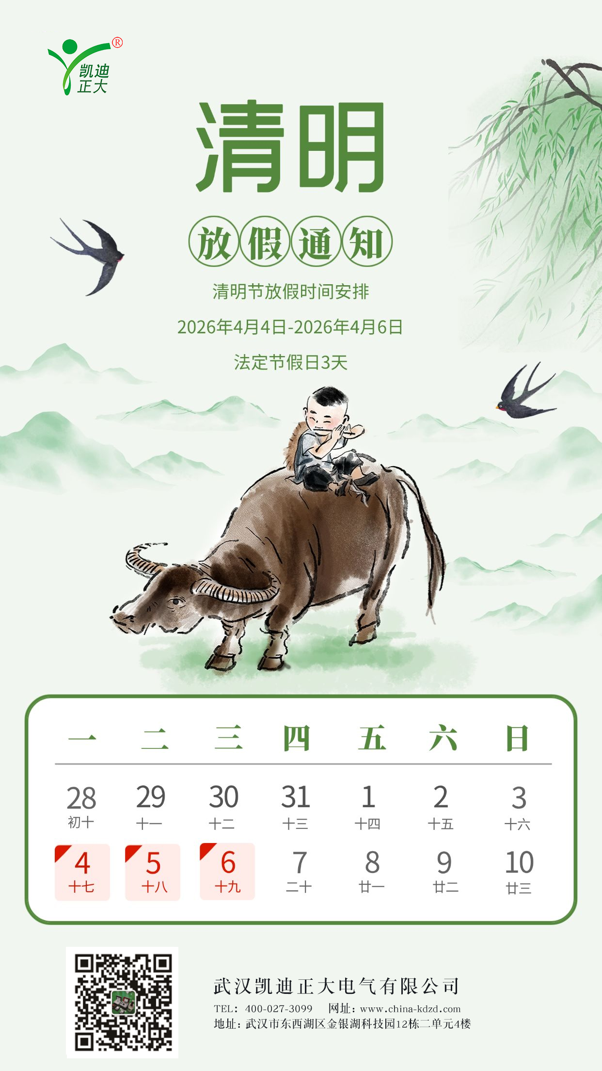 凯迪正大电气2026年清明节放假通知